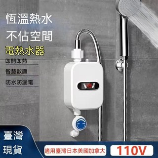 DJ現貨🌹110V熱水 器 水電分離多重安全防護IPX4級防水 沐浴洗澡加熱恆溫廚寶 熒幕溫度顯示即熱式電熱水 器