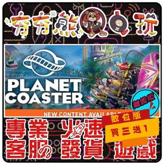 【夯夯熊電玩】 PC 模擬星球樂園 Planet Coaster STEAM版(離線版)
