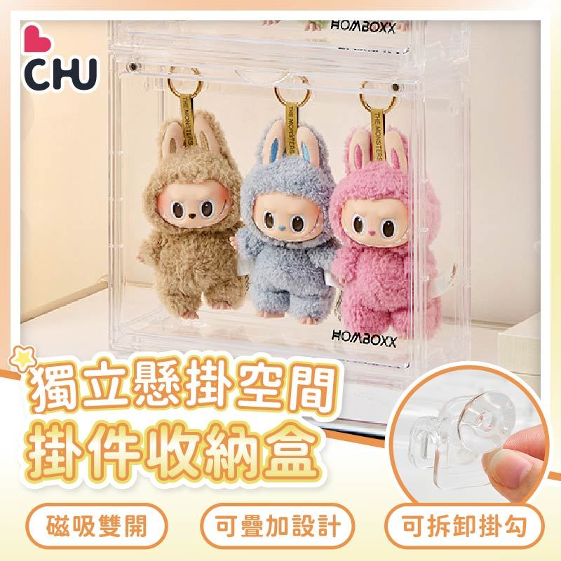 【CHU愛買🌟台灣現貨】掛件收納盒 懸掛收納展示盒 盲盒收納透明展示盒 透明吊掛展示盒 泡泡瑪特展示盒 防塵手辦收納盒