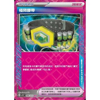 【晴天屋】PTCG 寶可夢 中文版 極限腰帶 SV5K 066/071 SV8a 159/187 ACE 普閃隨機