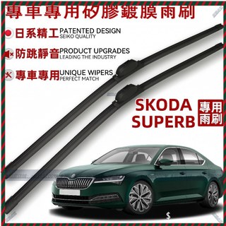 【Nami】斯哥達 SKODA SUPERB 專用矽膠雨刷 MK2~MK4 SUPERB 靜音防跳雨刷 雨刷 專車專用