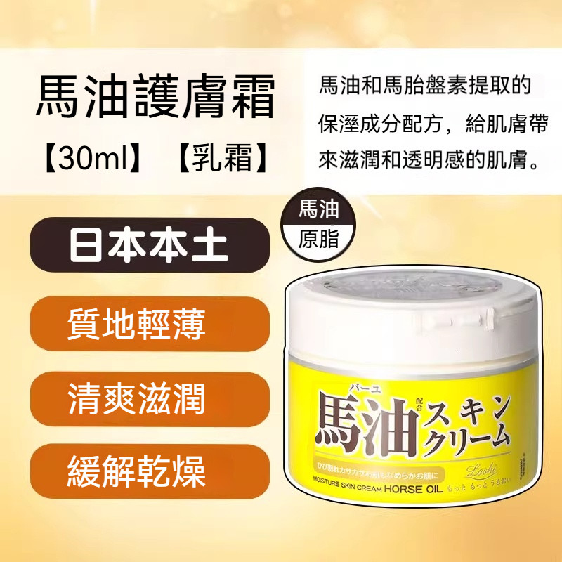 🚀臺灣出貨🔥日本北海道馬油保濕霜丨滋潤保溼丨長效保濕丨潤膚鎖水丨秋冬防乾裂丨清爽滋潤不油膩丨馬油膏丨補水身體乳丨敏肌