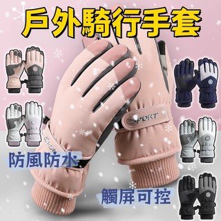 手套 機車手套 觸控手套 滑雪手套 保暖手套 防寒手套 防風手套 騎車手套 登山手套 止滑手套 騎行手套 冬天手套