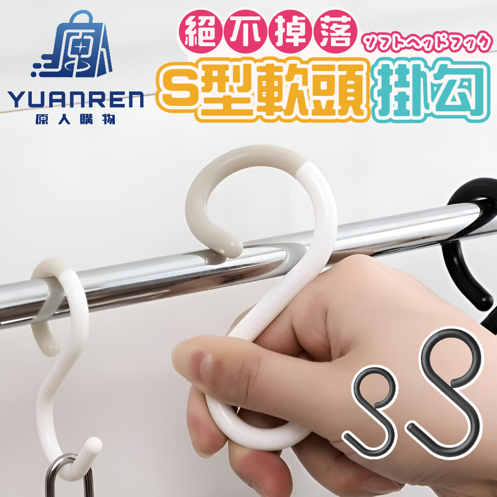 【現貨秒發🏆承重力強】日式掛勾 S型掛勾 S型軟頭掛鉤 收納掛勾 免釘掛鈎  防掉掛勾 防掉式掛勾 掛勾 S勾 餐具掛勾