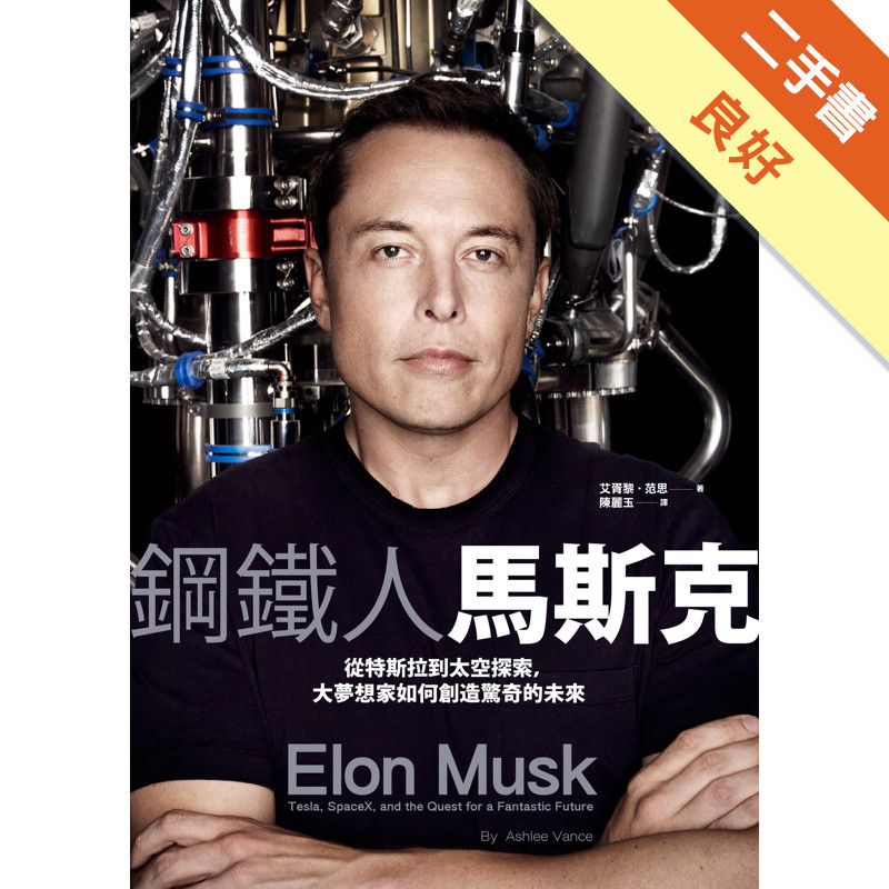 鋼鐵人馬斯克：從特斯拉到太空探索，大夢想家如何創造驚奇的未來[二手書_良好]11318202430 TAAZE讀冊生活網路書店