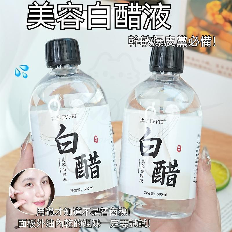 🔥高雄出貨🔥美容白醋液 500ml大容量 溼敷精華液 滋潤補水 提亮保濕 軟化角質 黑色素 美膚爽膚水 低濃度美容醋
