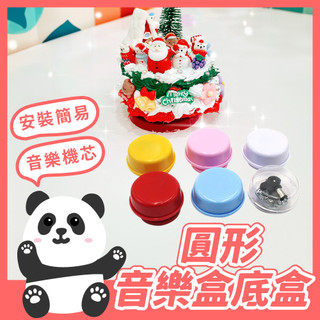 DIY音樂盒底座 旋轉音樂台 圓形音樂盒底座 八音盒配件 材料包 音樂盒底座 黏土輕黏土 奶油膠 手工DIY。黑白寶貝。
