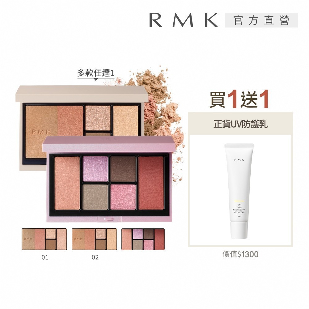 RMK 光影修容盤/粉潮眼頰彩盤 送防曬正貨組 (多款任選) (贈品為透光勻色型)