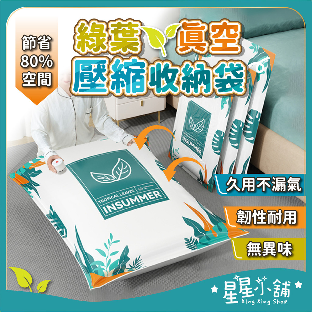 台灣現貨 真空壓縮收納袋 真空壓縮袋 真空夾鍊袋 衣服收納袋 棉被真空袋 真空袋 密封袋 壓縮袋 星星小舖