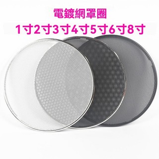 音箱喇叭裝飾圈 汽車音響低音炮揚聲器網罩 1寸-10寸無孔改裝保護罩 音箱網罩 車用喇叭蓋 音箱防塵罩 喇叭保護網