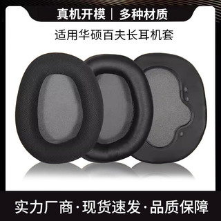 臺灣出貨 新款適用於華碩百夫長物理7.1聲道耳機套頭戴式耳機海綿套皮耳套耳罩 耳機套