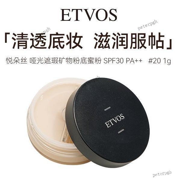清透底妝 ✨ ETVOS悅朵絲 啞光遮瑕礦物粉底蜜粉 # 20 1g/盒