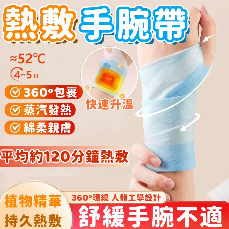手腕熱敷帶 蒸汽手腕帶 護膝貼 護頸貼 草本 自體發熱 暖手貼 暖暖包 發熱貼 抗寒 冬天必備 熱敷 保暖 暖手熱敷帶