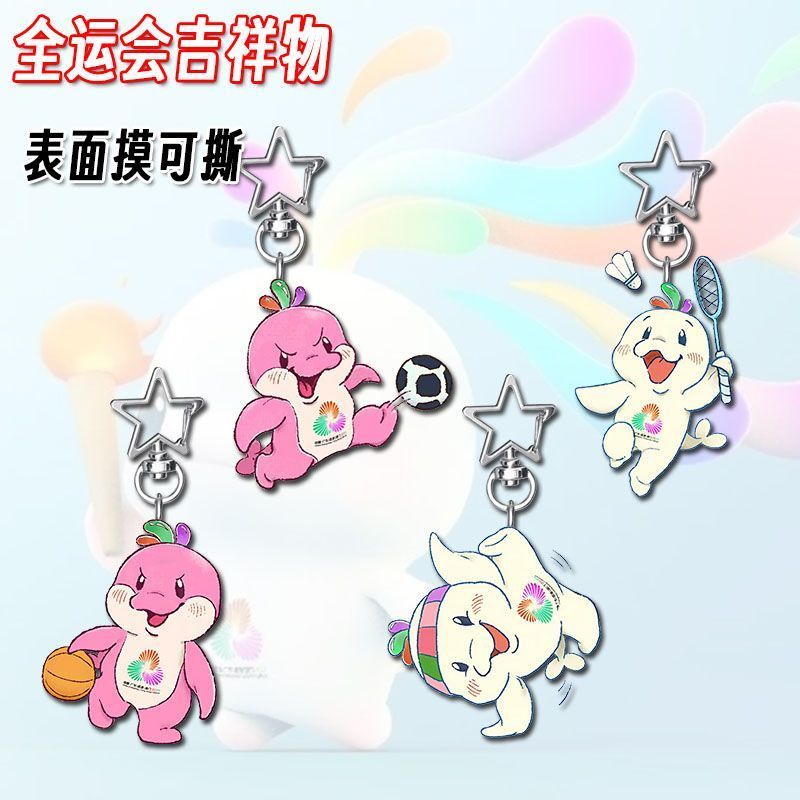 限時促銷中【Spots現貨】全運會吉祥物喜洋洋樂融融可愛亞克力星星扣掛飾應援吉祥物小飾品The National Gam