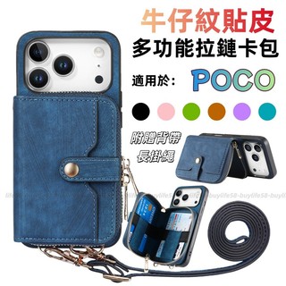 貼皮牛仔斜背拉鏈卡包 適用 POCO F9 F8 F7 F6 Pro C85 C75 C65 C85 防摔殼 手機殼