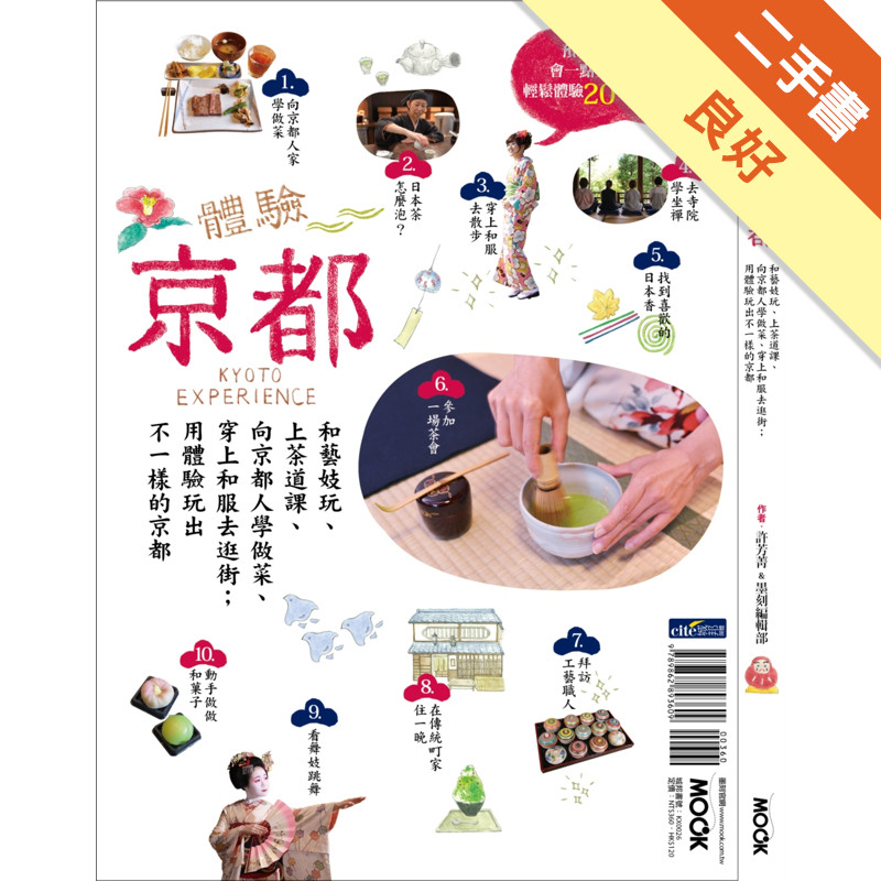 體驗京都：和藝妓玩、上茶道課、向京都人學做菜、穿上和服去逛街；用體驗玩出不一樣的京都[二手書_良好]11318161402 TAAZE讀冊生活網路書店