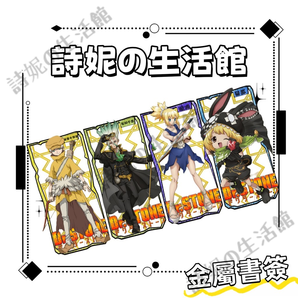 Dr.STONE 新石紀 石紀元書籤 金屬書簽 動漫金屬書籤 學生文具 擺件 石神千空 西園寺羽京 獅子王司 淺霧幻