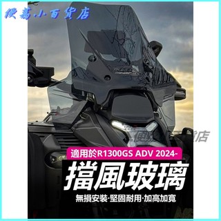 可開發票 適用於BMW R1300GS ADV的改裝風擋、前擋風玻璃、加高擾流護胸擋雨板配件機車擋風鏡 擋風玻璃 擋風闆