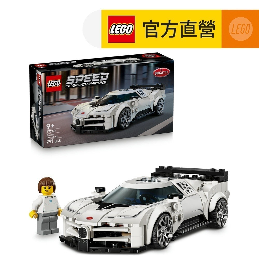 【LEGO樂高】極速賽車系列 77240 Bugatti Centodieci 極致超跑(布加迪 居家擺設)