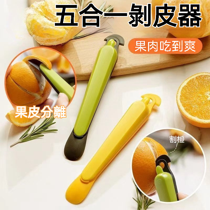 橘子剝皮器 多功能剝皮扒皮刀 開橙器 剝皮器 柳丁橘子輕鬆剝 剝橙器 水果剝皮器 削皮器 柚子剝皮器 去皮器 SIDY
