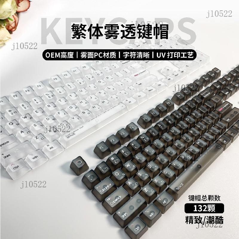注音鍵帽 台灣注音鍵帽 繁體注音鍵帽 中文注音鍵帽 臺灣注音霧透鍵帽子根透明鍵帽O EM高度小全霧透盒裝機械鍵盤鍵帽