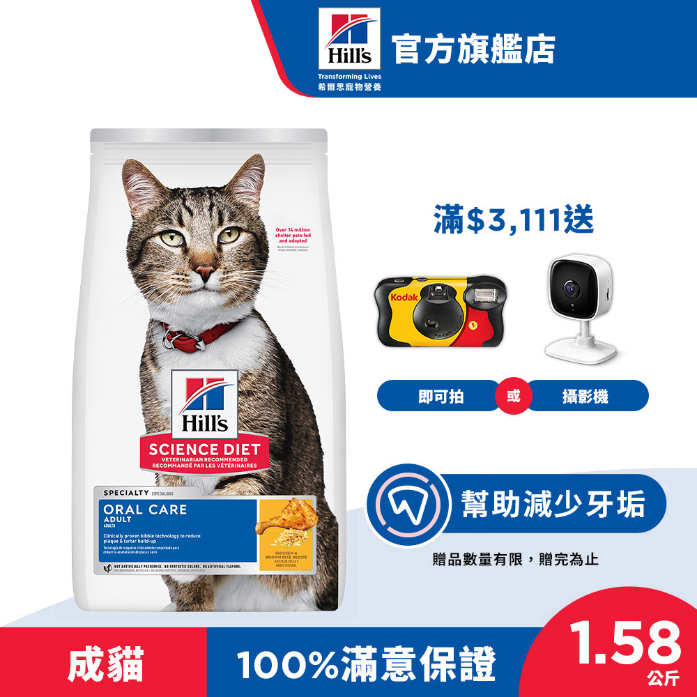 【希爾思】口腔保健 雞肉 1.58公斤 1-6歲成貓 (貓飼料 貓糧 寵物飼料 天然食材 牙結石)
