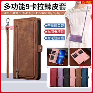 多功能9卡拉鍊 皮套 夏普 SHARP AQUOS sense 10 9 8 7 手機殼 保護殼 防摔手機殼 保護套 殼