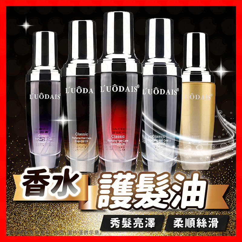 【低價看這邊】護髮油 香氛護髮精油 護髮精油 髮油 免洗護髮精油 香水髮油 修護精油 頭髮修護 護髮用品 防毛躁