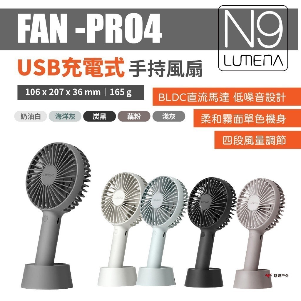 【N9 LUMENA】USB充電式手持風扇 FAN-PRO4 新款 充電風扇 桌上風扇 省電 登山露營 悠遊戶外