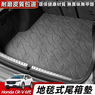Honda 六代 CRV CRV6 後備箱墊 地毯式尾箱 柔軟透氣 後廂墊 無甲醛 地毯尾箱 行李箱墊 汽車用品