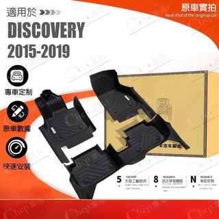 包門檻TPE腳墊 適用15-19款 荒原路華 DISCOVERY 5人 7人座 全包圍TPE腳墊 包門檻橡膠防水地墊