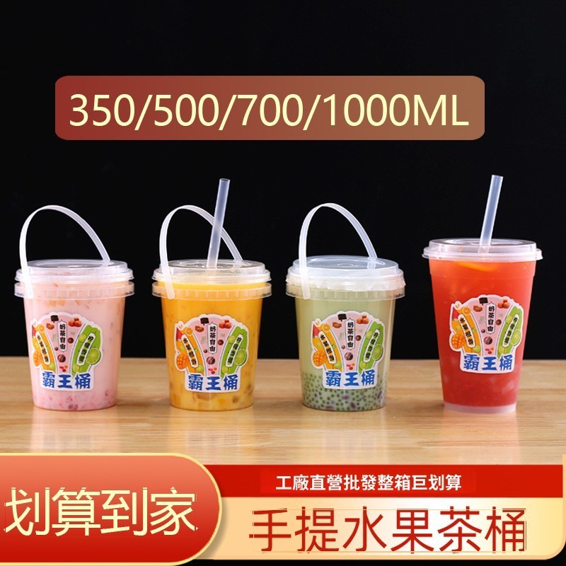 限量搶購 手慢無！⚡一次性大奶茶桶 奶茶霸王杯 水果茶桶杯 1000ml手提奶茶桶 一桶水果茶杯 網紅商用 1公升霸王桶