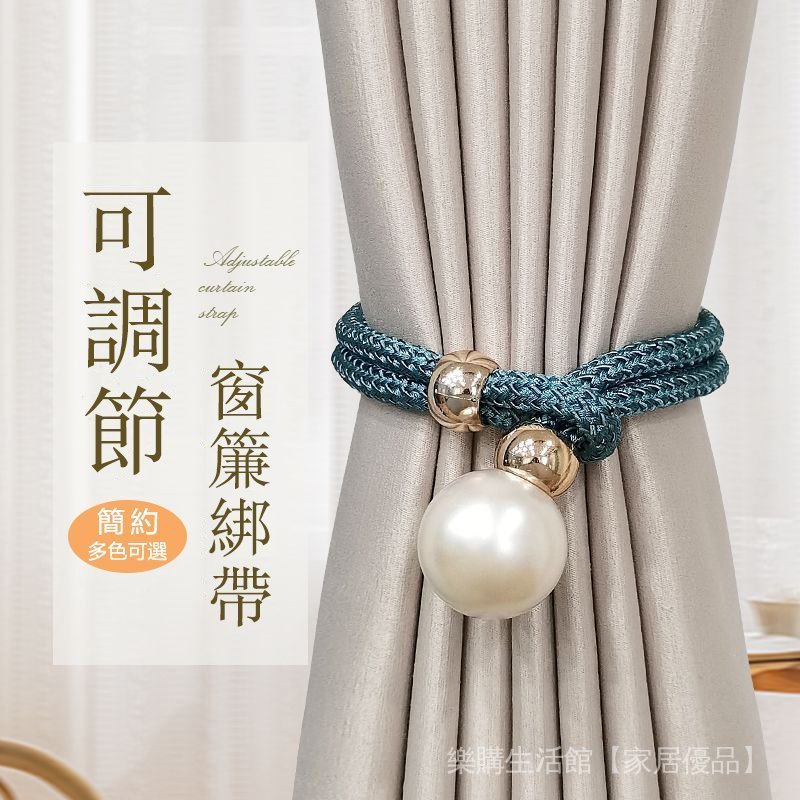 可調節窗簾綁帶 窗簾綁帶 超仙仿珍珠窗簾綁帶 窗簾綁繩 窗簾系帶 窗簾束帶  窗簾繩 窗簾扣 窗簾環 綁帶 窗簾扣