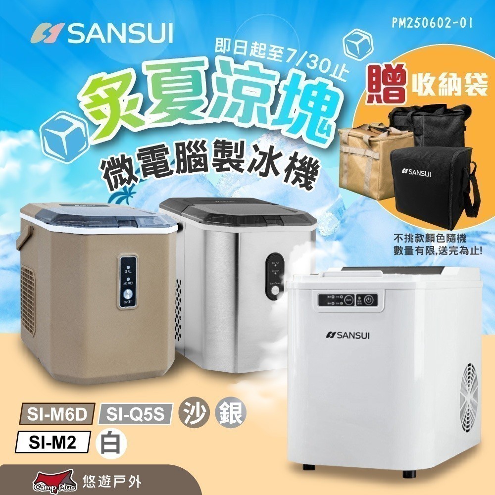 【SANSUI 山水】微電腦自動製冰機 SI-M2.M6D.Q5S 快速製冰 保冰 大容量水箱 子彈圓冰 露營 悠遊戶外