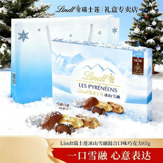 四季甄選💕代購 Lindt瑞士蓮冰山雪融巧克力盒裝結婚禮物休閒零食糖果喜糖85g