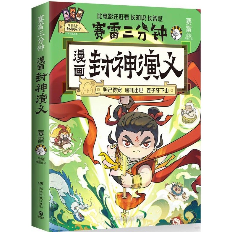 賽雷三分鐘漫畫封神演義（簡體書）/賽雷《湖南文藝出版社》【三民網路書店】