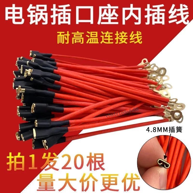 臺彎發貨 全店免運 電鍋座內插線電炒鍋電熱鍋插口座連接線 4.8MM插簧端子耐高溫內線