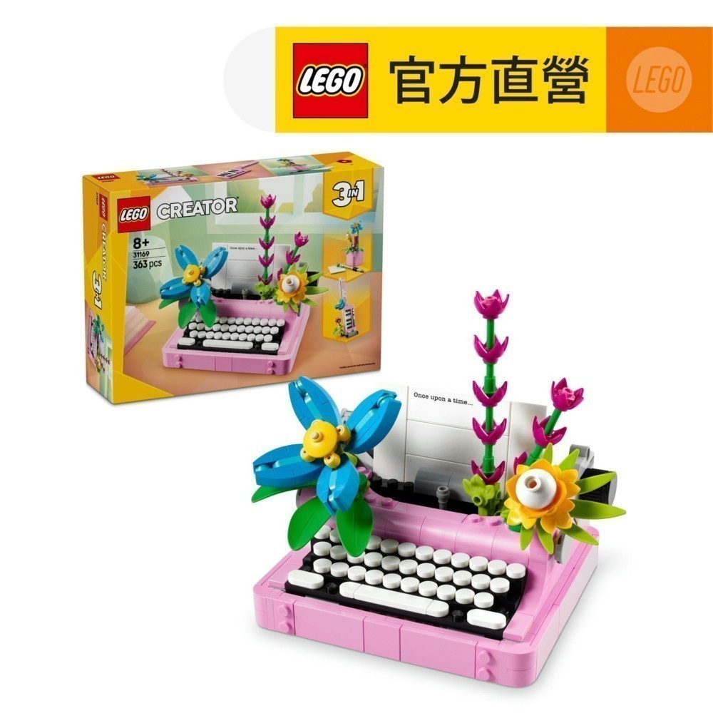 【LEGO樂高】創意百變系列3合1 31169 花飾打字機(鍵盤 Typewriter 居家擺設)