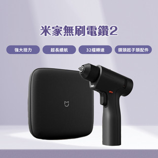 米家 無刷電鑽2 電鑽 起子機 鑽孔機 電動工具 電動起子 螺絲起子 電鑽套裝 無刷電鑽 小米電鑽 米家電鑽 ♛