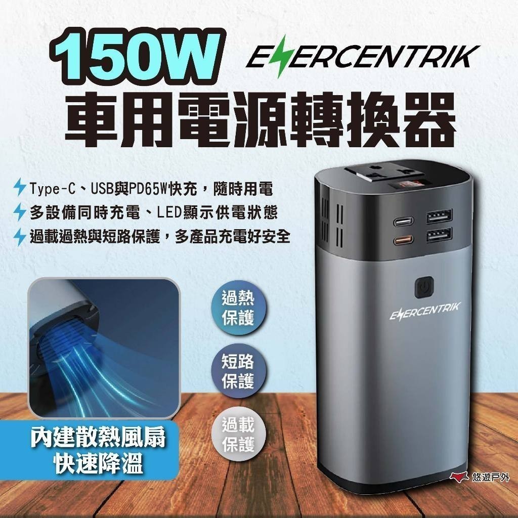 【ENERCENTRIK】150W車用電源轉換器 EN160 逆變器 汽車逆變器 車用逆變器 戶外便攜 露營 悠遊戶外