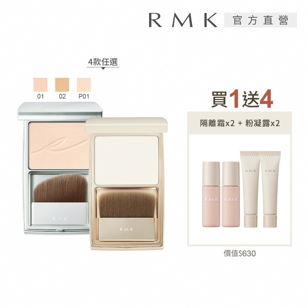 RMK 絲柔蜜粉餅買1送4裸肌組 (多款任選)_蜜采餅 定妝餅