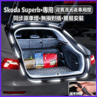 Skoda後備箱燈 Superb流水燈 速派 迎賓燈 行李箱照明燈 汽車內飾氣氛燈 後尾箱氛圍燈帶 汽車暖光燈 彩燈