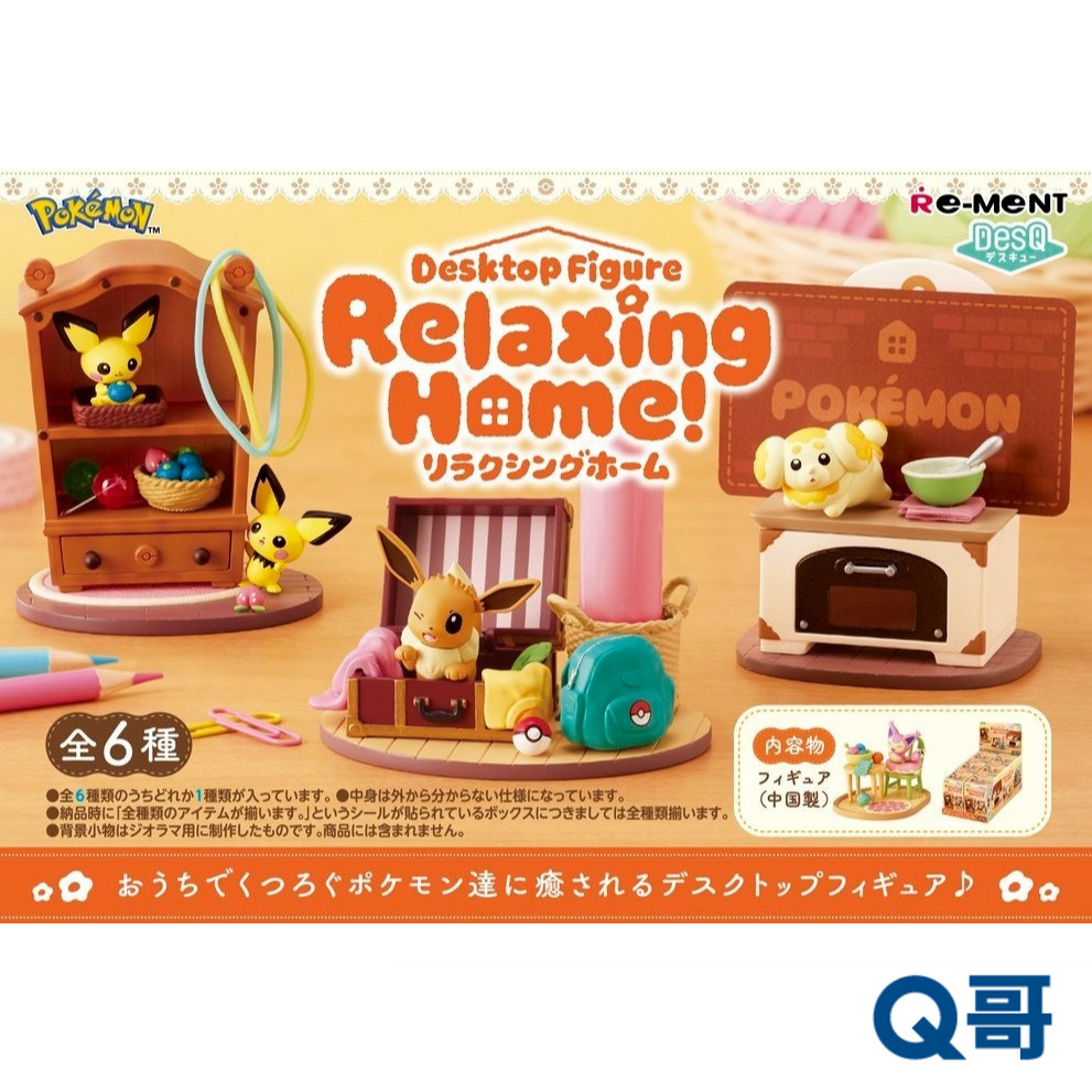 Re-MeNT 寶可夢DesQ放鬆居家時光 皮丘 伊布 向尾喵 來電汪 狗仔包 泡沫栗鼠 單抽 盲盒 盒玩 盲抽 Q哥