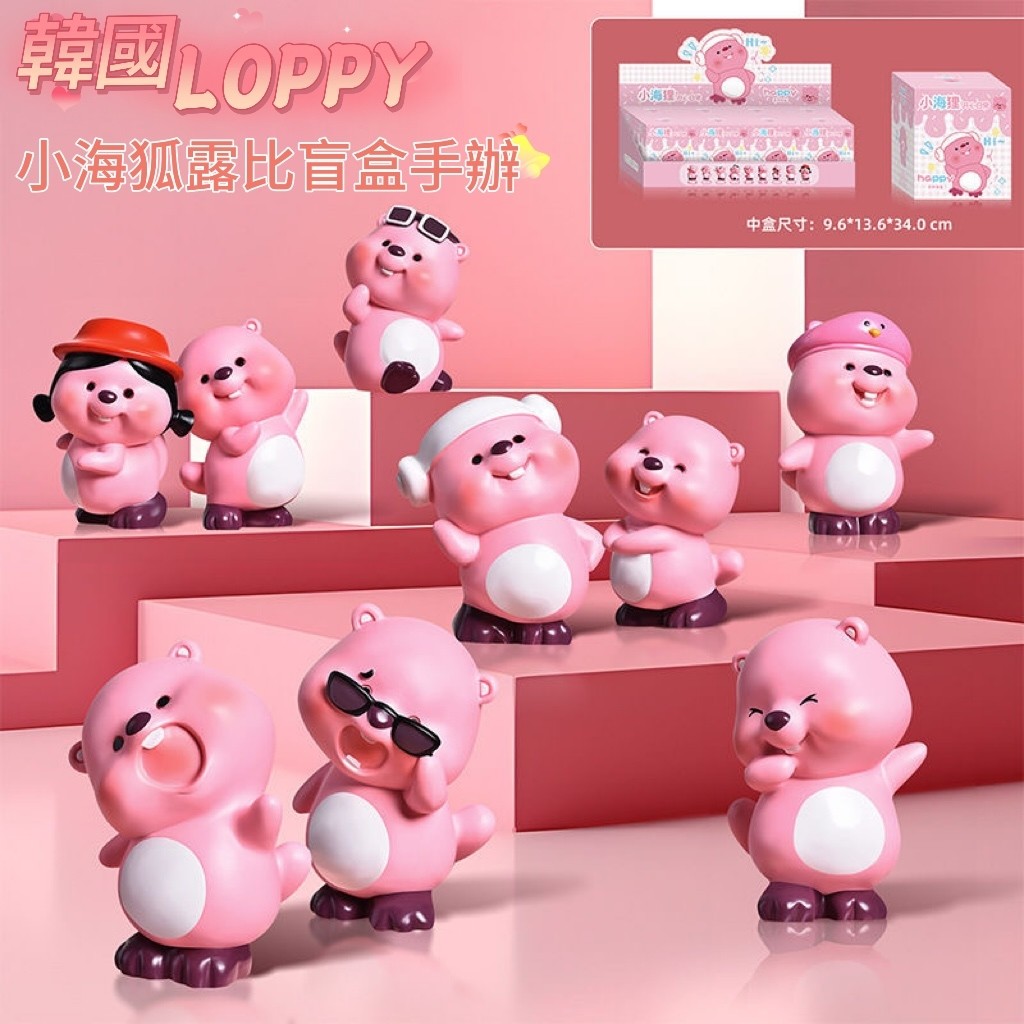 🔥虧本+限時特賣🔥韓國 Loppy露比周邊系列盲盒整套 開心日常系列歪頭可愛女孩擺件玩具 露比手 小海狸公仔手辦 
