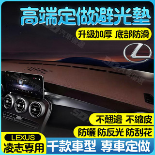 SD嚴選🏅LEXUS 淩誌專車訂製 避光墊NX RX LBX UX ES IS LM RZ LS 麂皮 超纖皮 儀錶臺