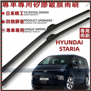 【Nami】現代 HYUNDAI STARIA 專用矽膠雨刷 鍍膜雨刷 防跳靜音雨刷 雨刷 雨刷器 雨刷片 專車專用