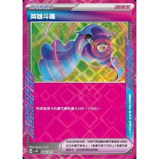 【晴天屋】PTCG 寶可夢 中文版 英雄斗篷 SV5M 064/071 MC 687/742 ACE