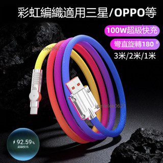 蝦皮熱銷🔥 100W超級快充 加長3米2米旋轉彩色充電線 6A數據線 適用三星OPPO小米vivo七彩編織數據線