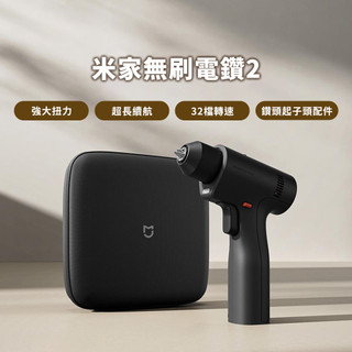 小米 米家無刷電鑽2 電鑽 起子機 鑽孔機 電動工具 電動起子 螺絲起子 電鑽套裝 無刷電鑽 小米電鑽 米家電鑽 ⁂