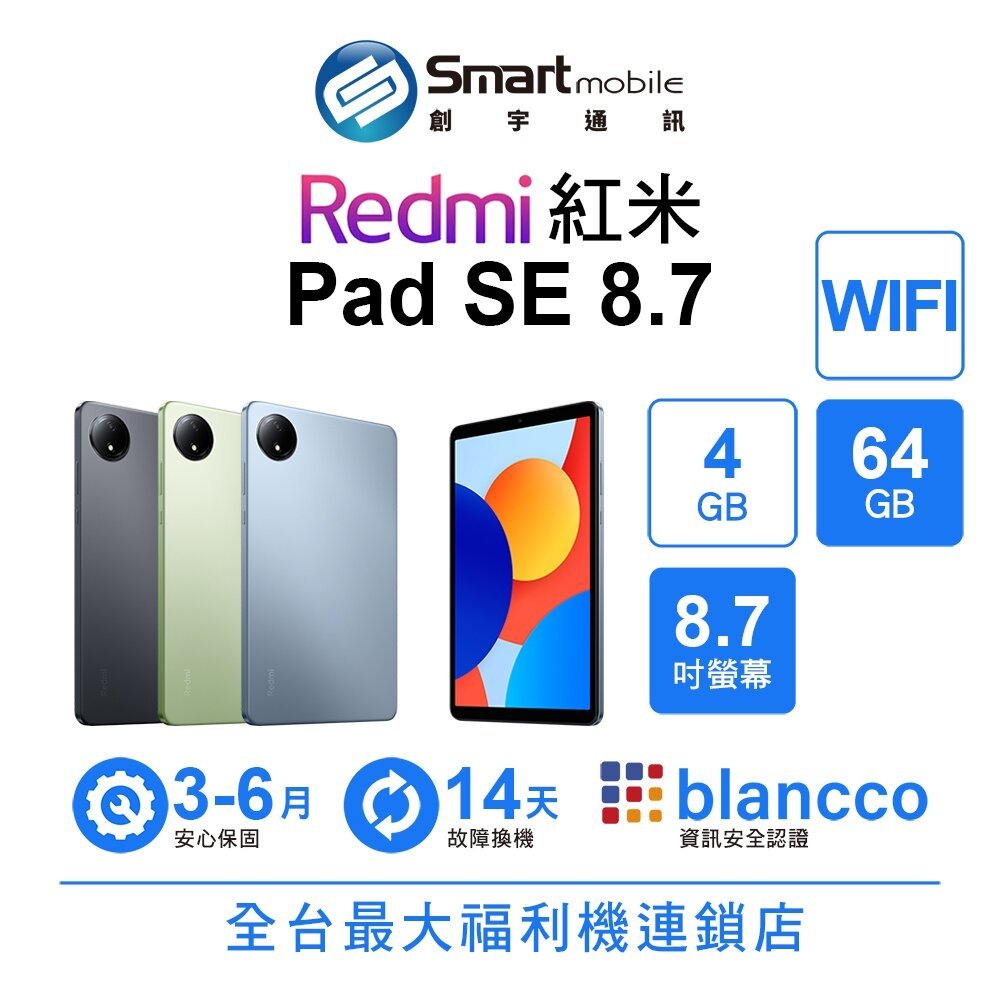 小米 Redmi 紅米 Pad SE 8.7 4G/64G 8.7吋 WIFI 二手機 中古機 福利品 創宇通訊